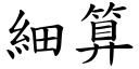 細算 (楷體矢量字庫)