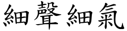 细声细气 (楷体矢量字库)