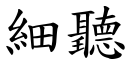 細聽 (楷體矢量字庫)