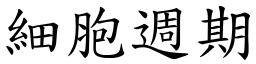 細胞週期 (楷體矢量字庫)