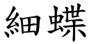 细蝶 (楷体矢量字库)