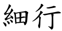 细行 (楷体矢量字库)