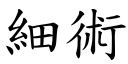 细术 (楷体矢量字库)