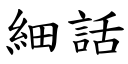 細話 (楷體矢量字庫)