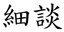 细谈 (楷体矢量字库)