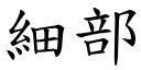 細部 (楷體矢量字庫)