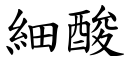 细酸 (楷体矢量字库)