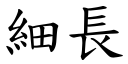 細長 (楷體矢量字庫)