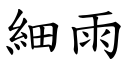 細雨 (楷體矢量字庫)