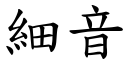 細音 (楷體矢量字庫)