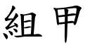 组甲 (楷体矢量字库)