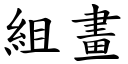 組畫 (楷體矢量字庫)