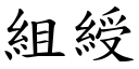 组綬 (楷体矢量字库)