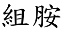 組胺 (楷體矢量字庫)