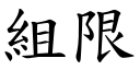 組限 (楷體矢量字庫)