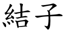 结子 (楷体矢量字库)