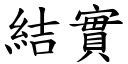 结实 (楷体矢量字库)