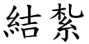 结扎 (楷体矢量字库)