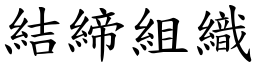 結締組織 (楷體矢量字庫)