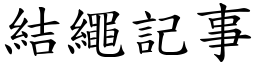 結繩記事 (楷體矢量字庫)