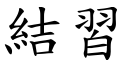 結習 (楷體矢量字庫)