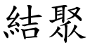 结聚 (楷体矢量字库)