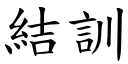 結訓 (楷體矢量字庫)