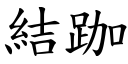 结跏 (楷体矢量字库)