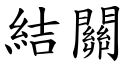 結關 (楷體矢量字庫)