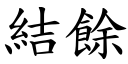 結餘 (楷體矢量字庫)