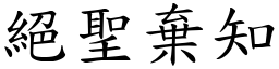 绝圣弃知 (楷体矢量字库)