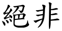 绝非 (楷体矢量字库)