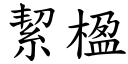 絜楹 (楷體矢量字庫)