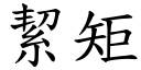 絜矩 (楷體矢量字庫)