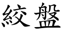 绞盘 (楷体矢量字库)