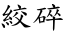 絞碎 (楷體矢量字庫)