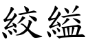 绞縊 (楷体矢量字库)