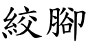 絞腳 (楷體矢量字庫)