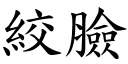 絞臉 (楷體矢量字庫)