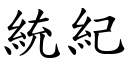 统纪 (楷体矢量字库)