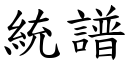 統譜 (楷體矢量字庫)