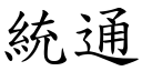 统通 (楷体矢量字库)