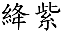 絳紫 (楷体矢量字库)