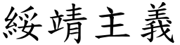 绥靖主义 (楷体矢量字库)