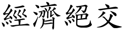 經濟絕交 (楷體矢量字庫)