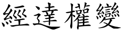 經達權變 (楷體矢量字庫)