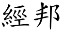 经邦 (楷体矢量字库)