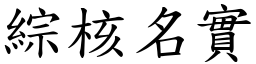 综核名实 (楷体矢量字库)