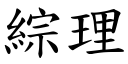 綜理 (楷體矢量字庫)