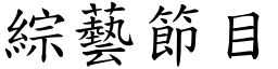 综艺节目 (楷体矢量字库)